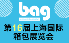 2019第16届上海国际箱包展览会