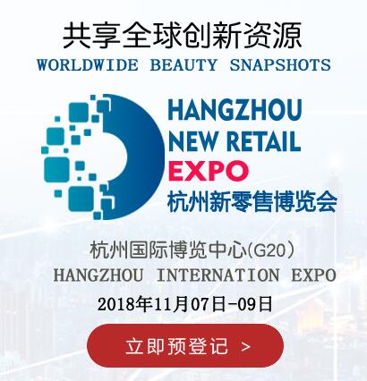 2018中国国际（杭州）新零售产业博览会/无人店展