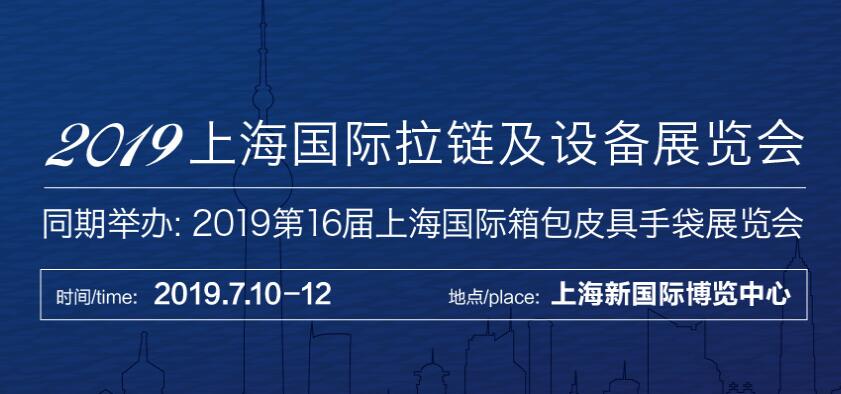 2020中国（上海）国际拉链及设备展览会