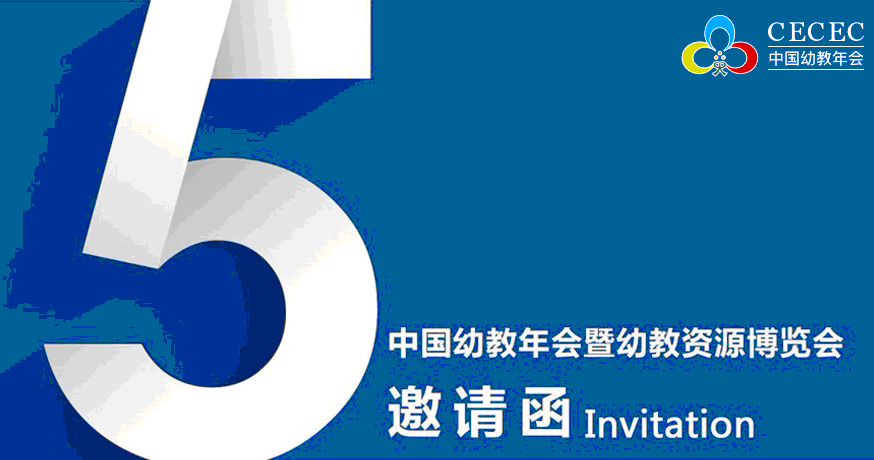 2018第五届中国幼教年会暨幼教资源博览会