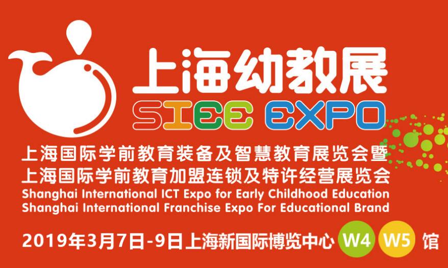 上海国际学前教育装备及智慧教育展览会 暨上海国际学前教育加盟连锁及特许经营展览会