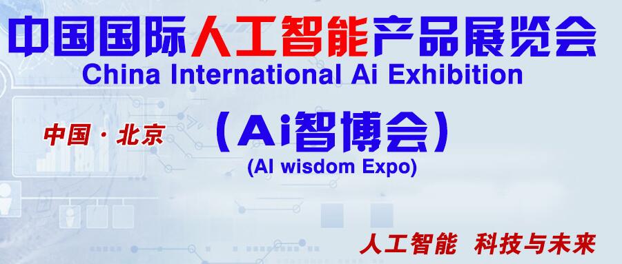 2019第四届国际人工智能产品展览会（AI智博会）