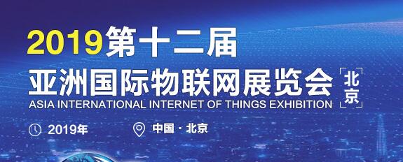 2019第十二届亚洲（北京）国际物联网展览会