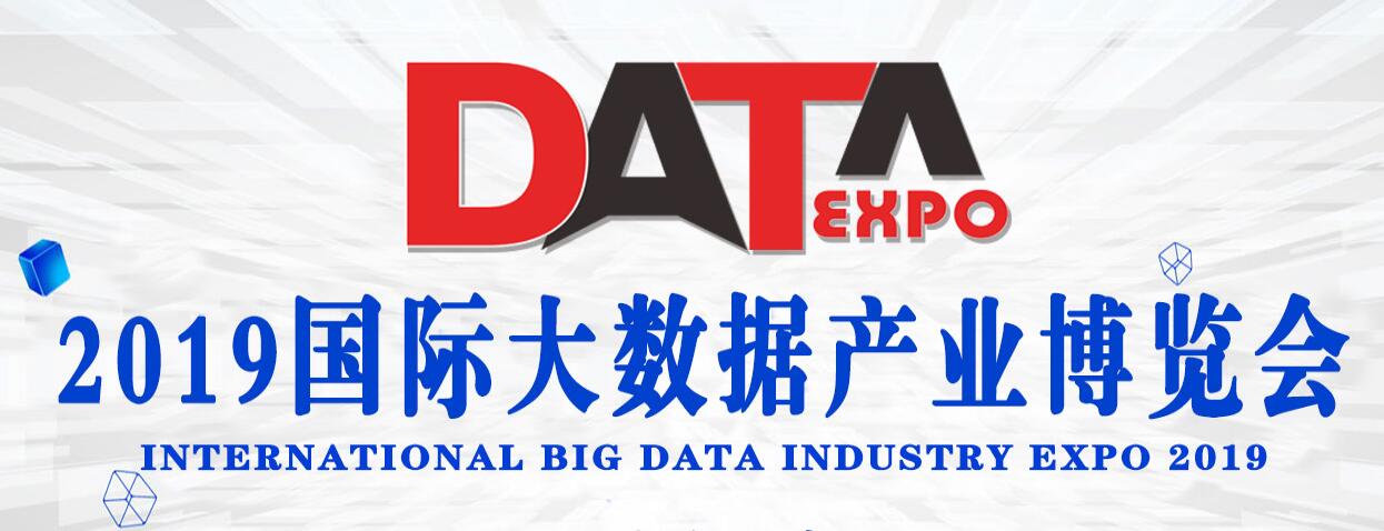 2019中国（北京）国际大数据产业博览会