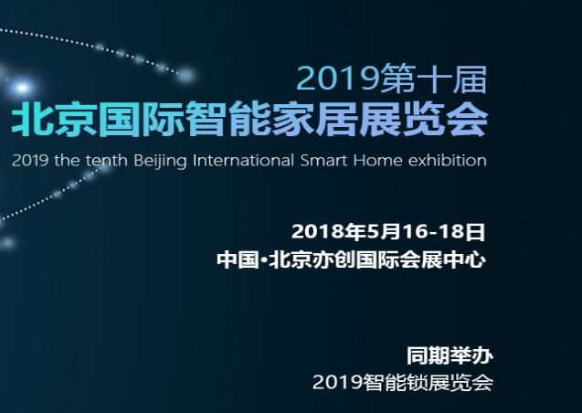 2019第十届（北京）国际智能家居展览会