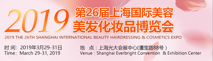 2019第26届上海国际美容美发化妆品博览会
