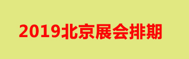 2019北京展会排期