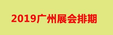 2019广州展会部分排期