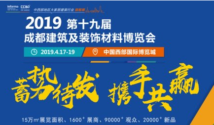 引领行业发展，中西部行业盛宴 -- 2019成都建博会即将开幕