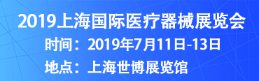 2019第二十五届上海国际医疗器械展览会