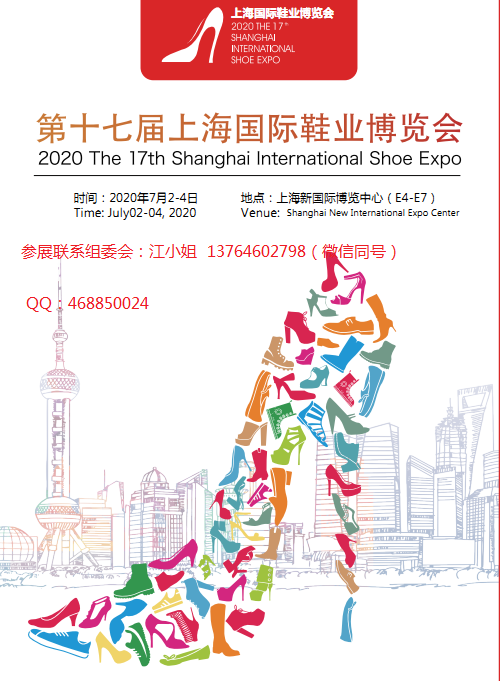 2020上海国际鞋展-参展申请