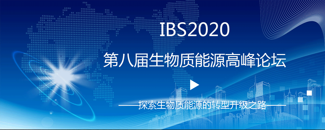 重磅预告!IBS第八届生物质能源高峰论坛拟邀嘉宾阵容大揭秘