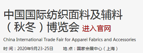 2020中国国际纺织面料及辅料博览会（秋冬展）