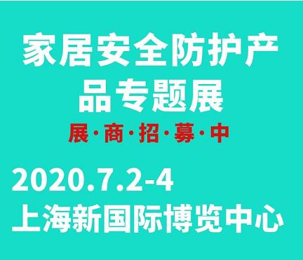 2020上海国际家居安全防护产品专题展