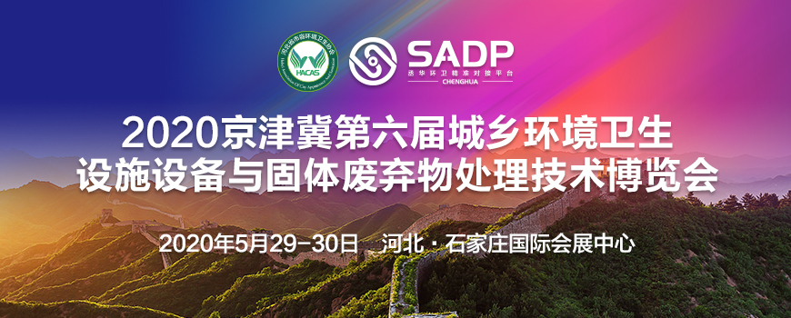 2020京津冀第六届城乡环境卫生设施设备与固体废弃物处理技术博览会
