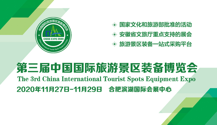 2020第三届中国国际旅游景区装备博览会