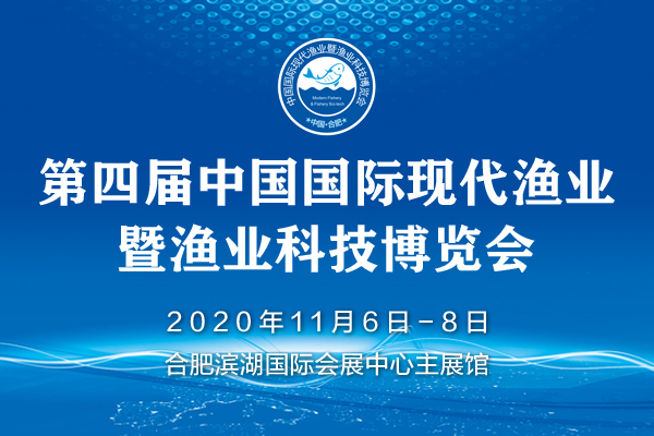 2020第四届中国国际现代渔业暨渔业科技博览会