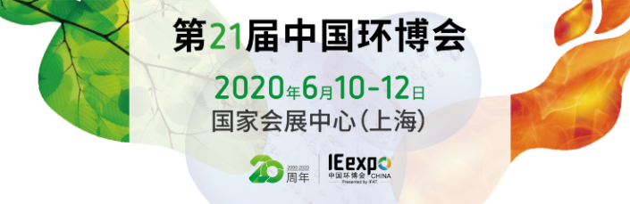 2020中国环博会将于8月13-15日在上海新国际博览中心亮相！