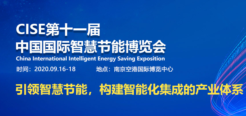 CISE2020 中国(南京)国际智慧节能博览会