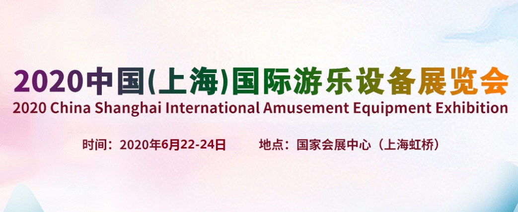 2020上海国际游乐设备展览会