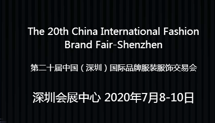 2020时尚深圳展将延期至2020年7月8-10日举办