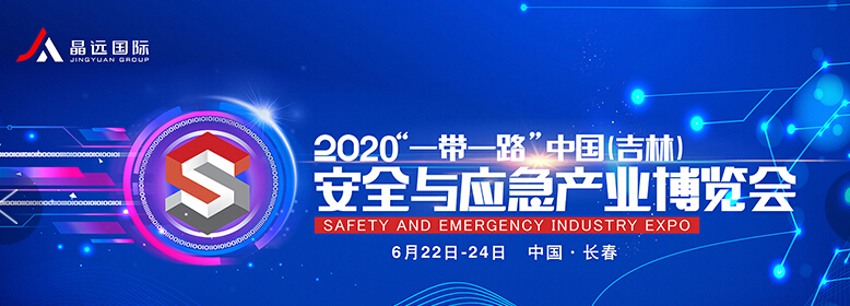 2020“一带一路”中国（吉林）安全 与应急产业博览会如期举行