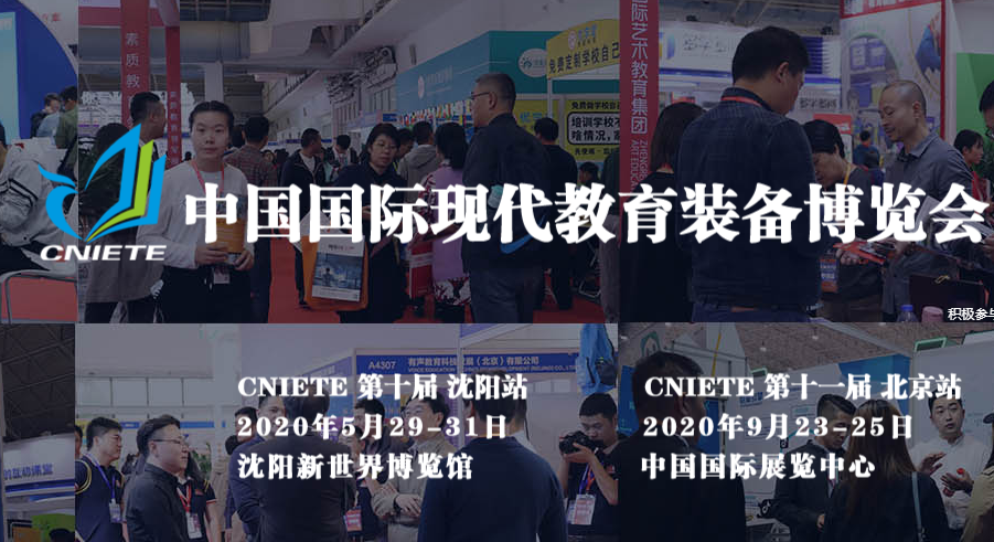 2020 中国(北京)国际现代教育装备展览会