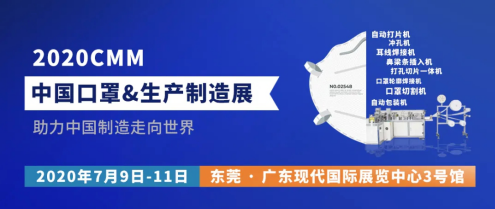 2020CMM中国口罩&生产制造展，邀您参展参观！