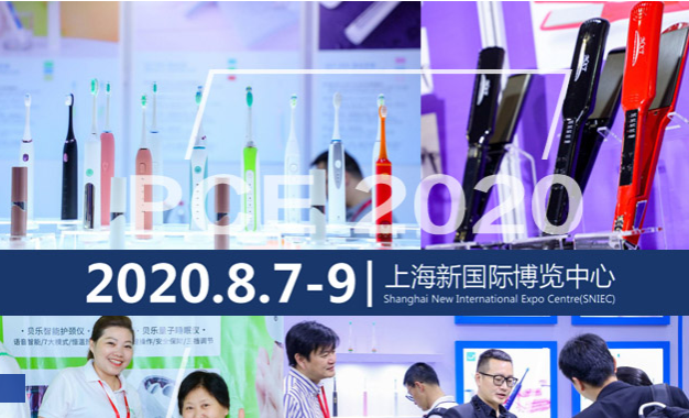  2020上海国际个护美健电器展览会