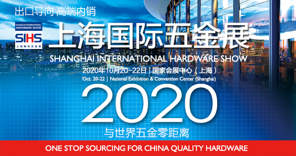 中国工具大展--上海国际五金展/SIHS'20