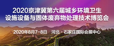 2020山西省城乡环境卫生设施设备展示交流会