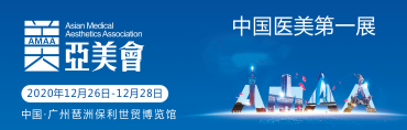 2020亚洲医学美容学术大会暨第三届中国（广州）国际精准医疗美容博览会
