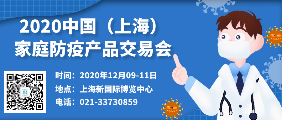 顺势而为！2020上海国际家庭防疫产品展将于12月在上海开展