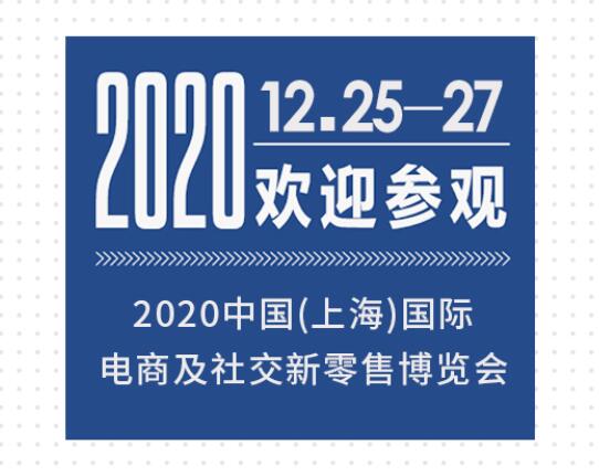 2020上海国际电子商务及社交新零售博览会