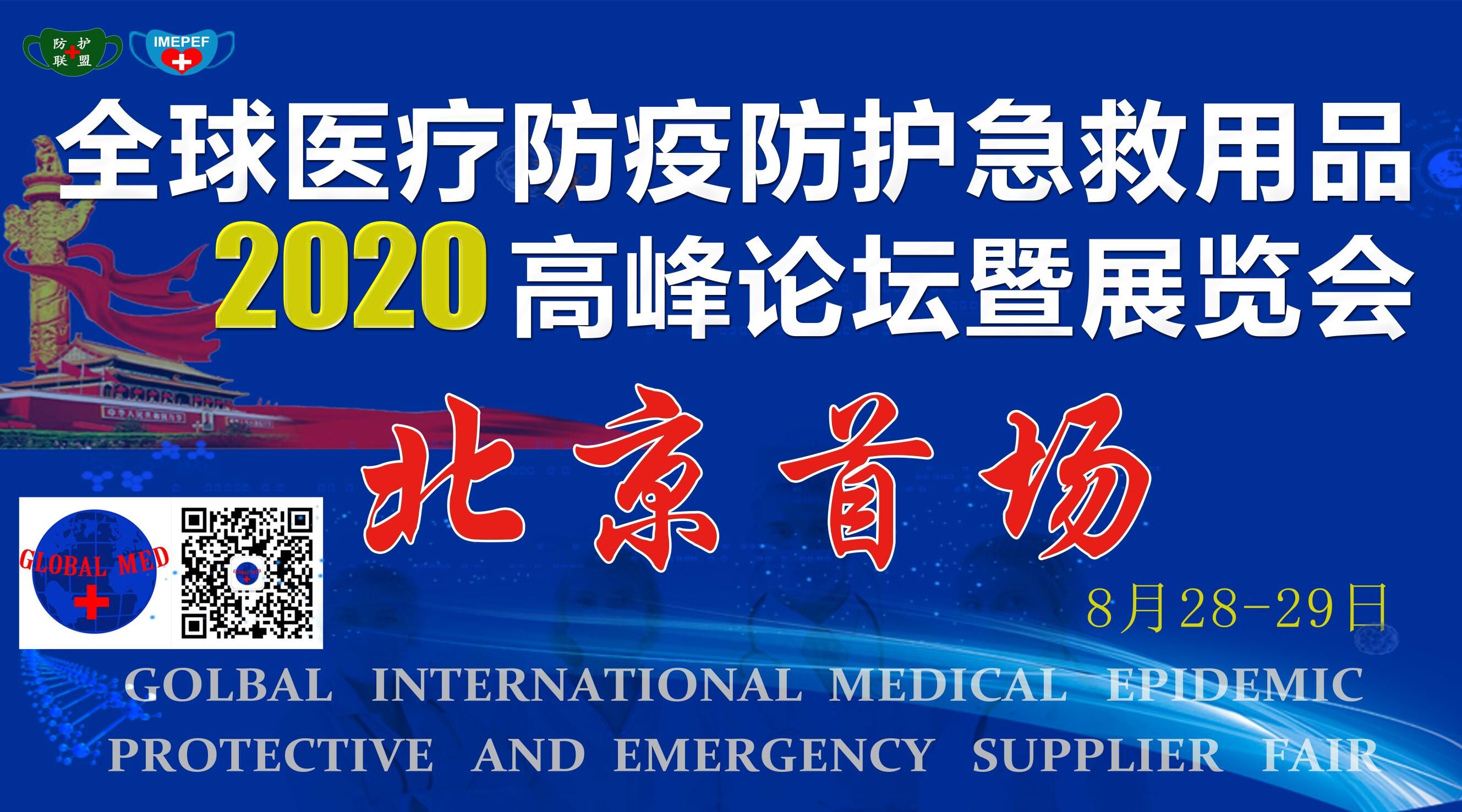 2020全球医疗防疫防护急救用品高峰论坛暨展览会