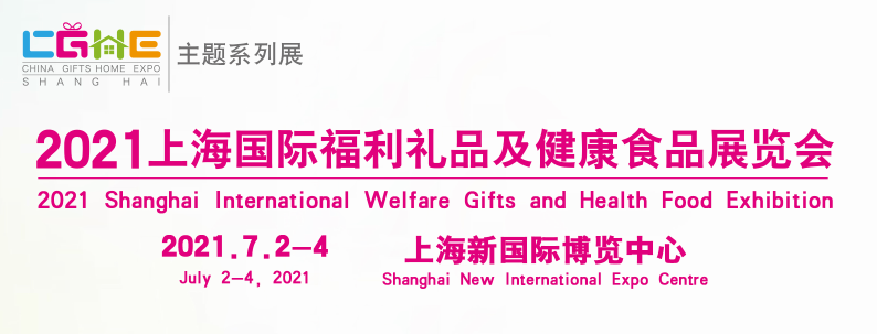 2021中国福利礼品及健康食品展将于7月在上海举办！