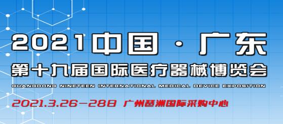 2021第十九届（广东）国际医疗器械博览会