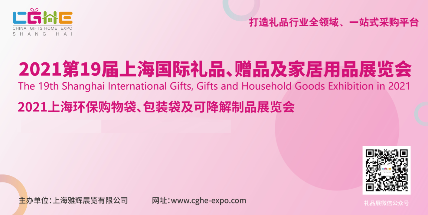 华东礼品大汇聚，CGHE China 2021第19届雅辉上海礼品展即将开幕