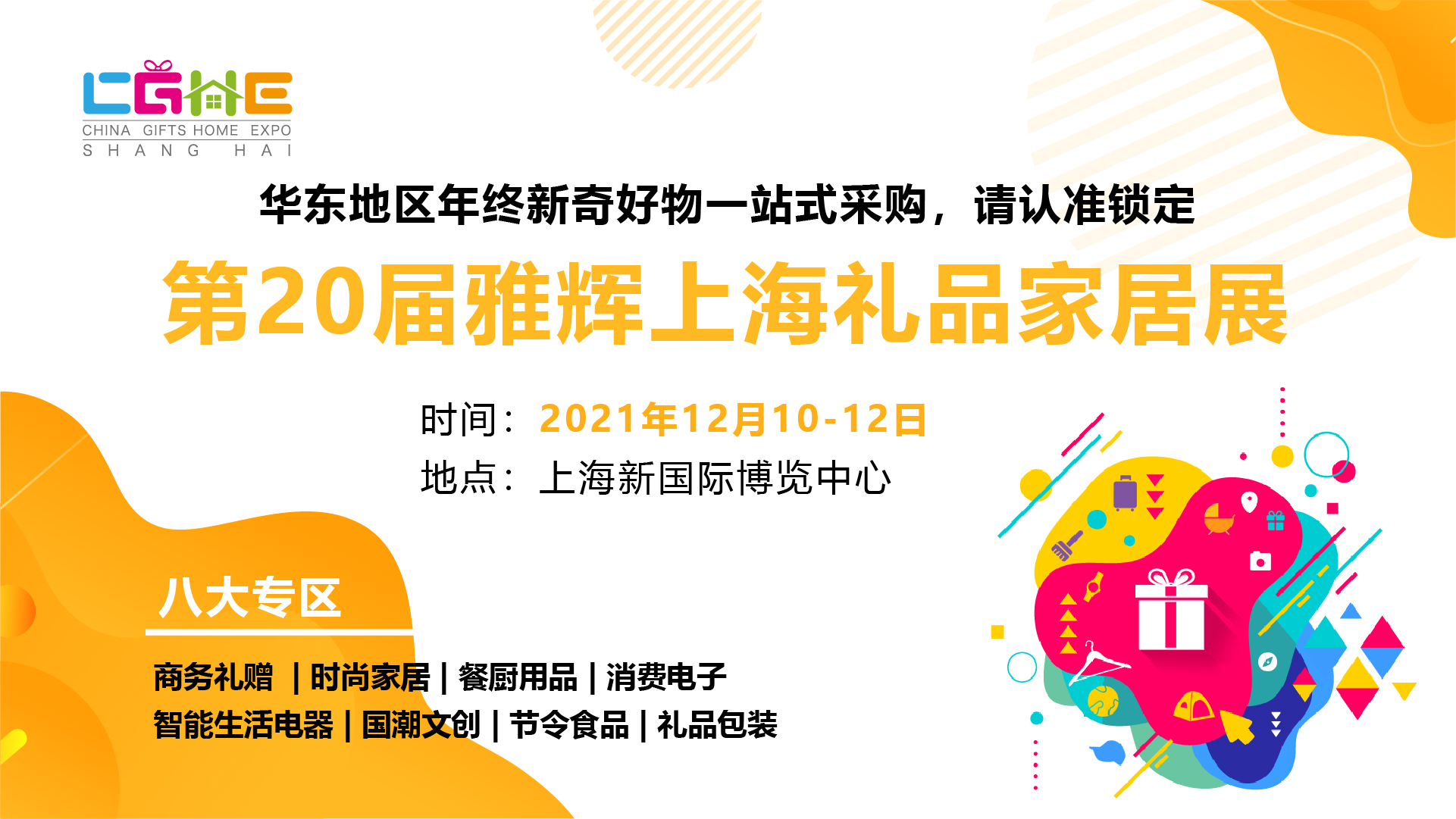 2021第20届上海国际礼品及家居用品展览会火热招商中！