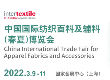 2022中国国际纺织面料及辅料（春夏）博览会