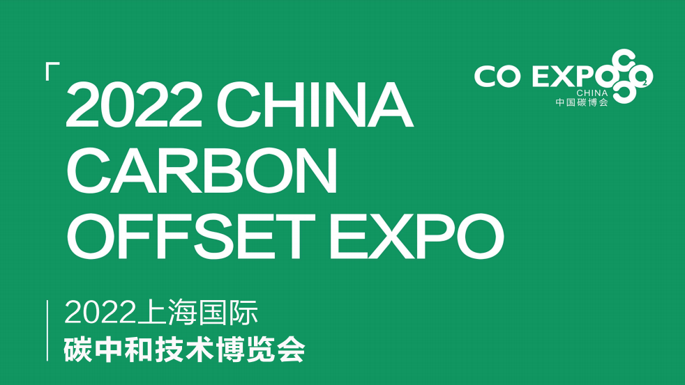 2022上海碳中和博览会，吹响零碳技术发展的集结号