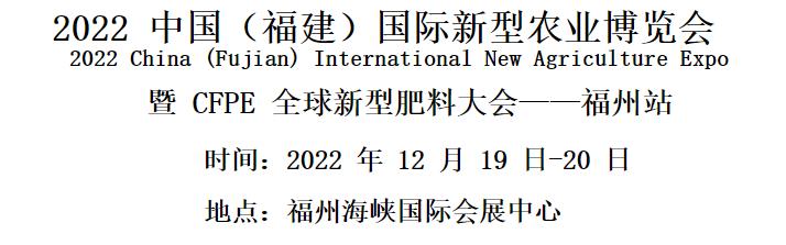 2022 中国（福建）国际新型农业博览会