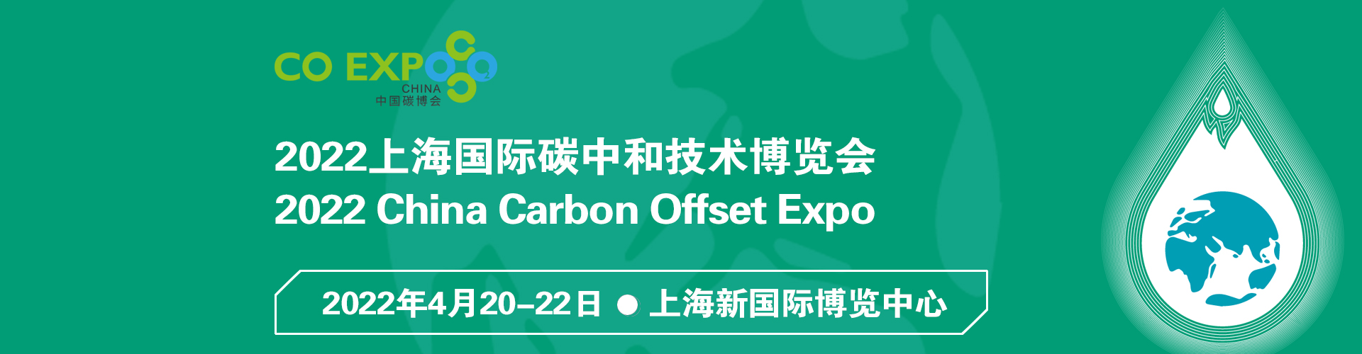 中国碳博会4月亮相上海新国际，海内外大咖共话全球碳中和新生态！