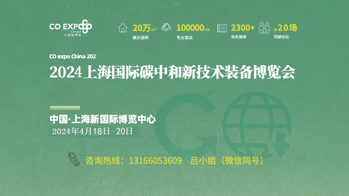 2024上海国际碳中和新技术博览会