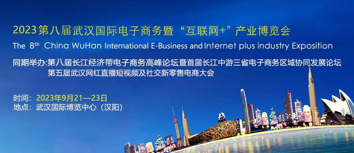       2023年第八届武汉国际电子商务暨“互联网＋”产业博览会9月21-23日在汉盛大开幕