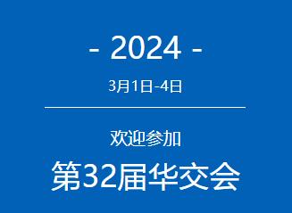 2024第32届中国华东进出口商品交易会