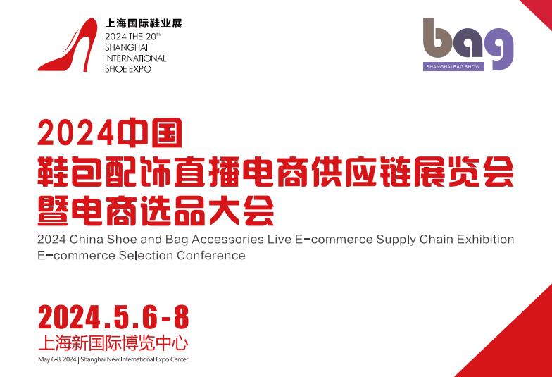 2024中国鞋包配饰直播电商供应链展将在上海举办