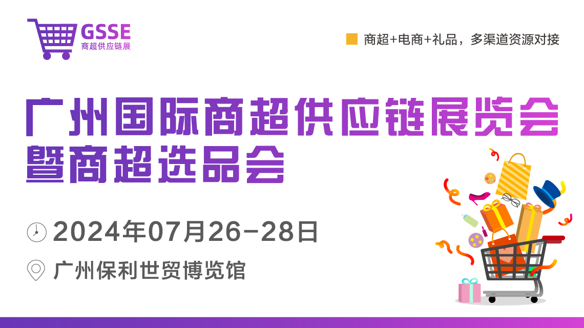 商超发展新机遇，2024广州商超选品展于7月26-28日开幕