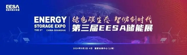 第三届EESA上海国际储能展即将在上海召开！