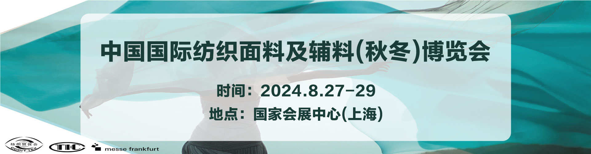 2024intertextile中国国际纺织面料及辅料博览会